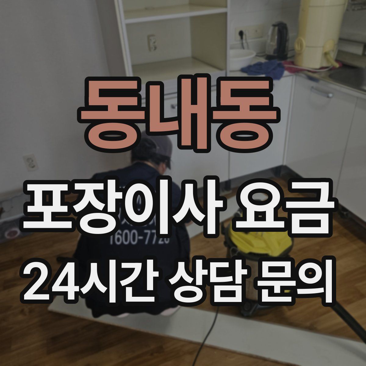 동내동 포장이사 요금