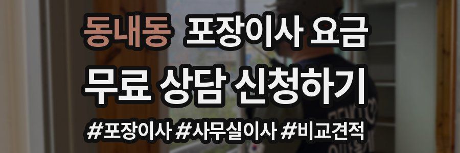 동내동 포장이사 요금