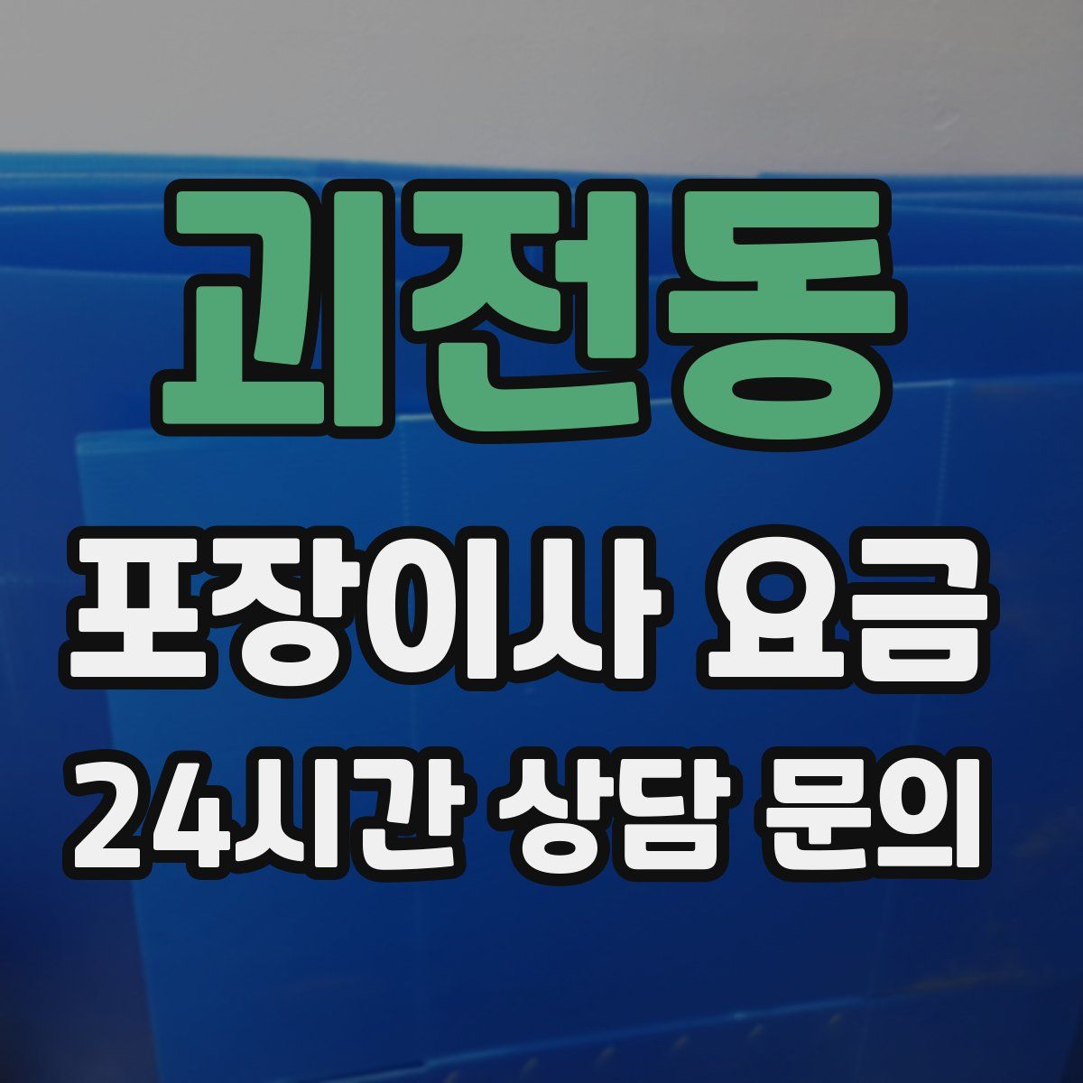 괴전동 포장이사 요금