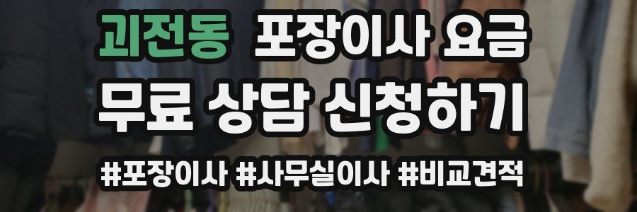 괴전동 포장이사 요금