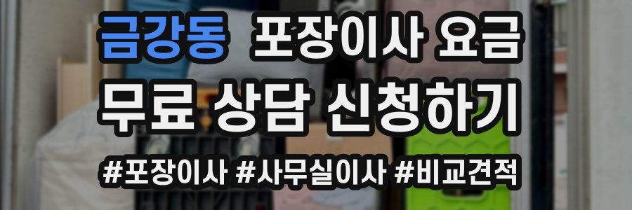 금강동 포장이사 요금