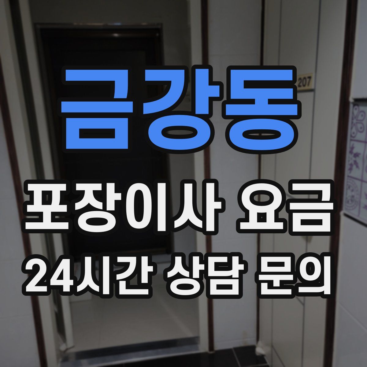 금강동 포장이사 요금