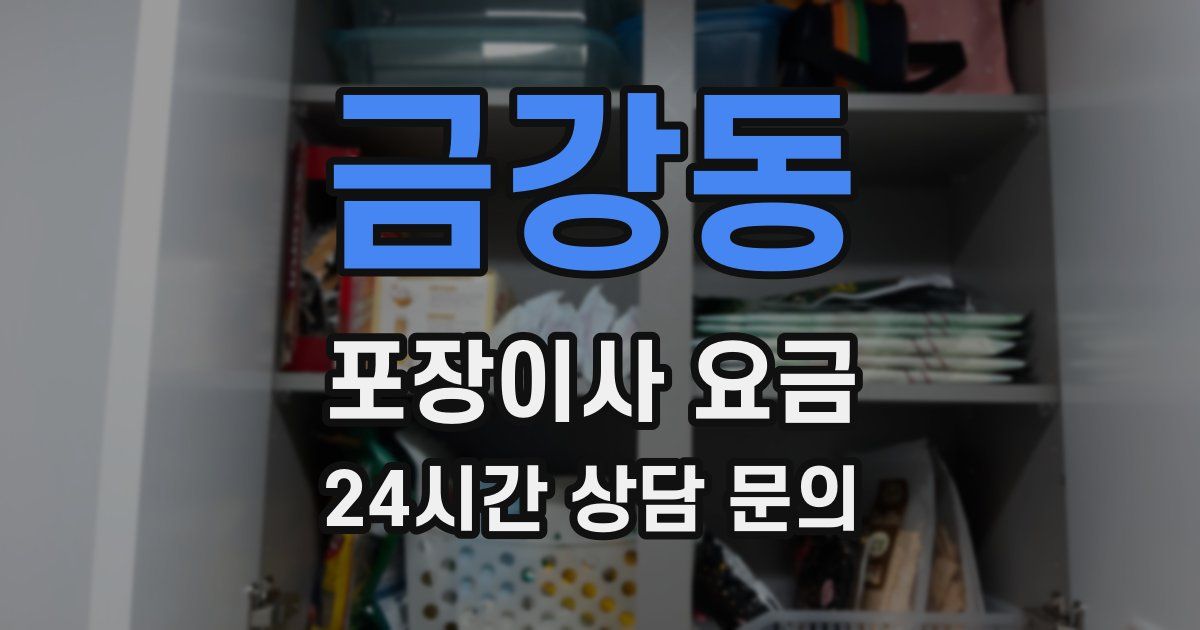 금강동 포장이사 요금