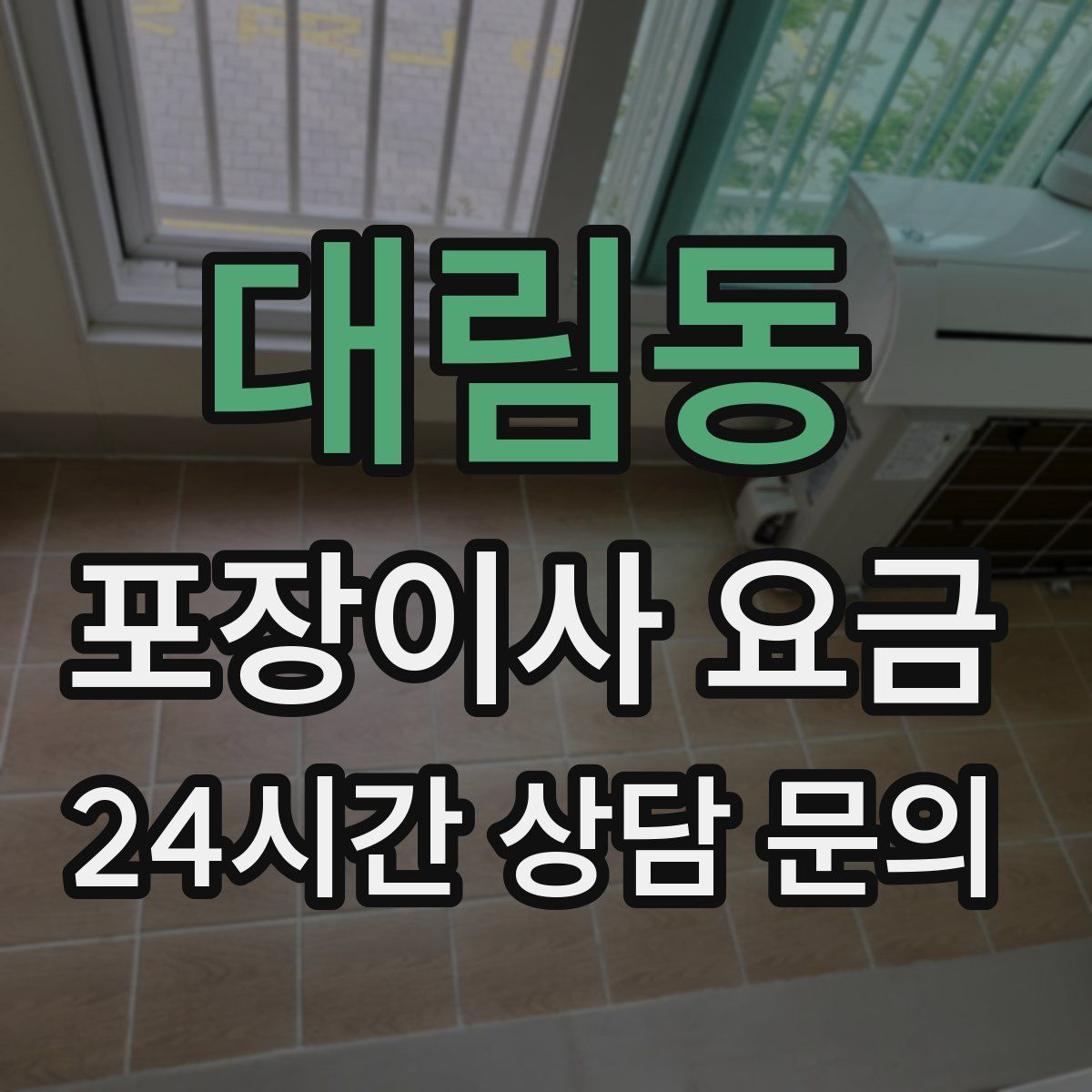 대림동 포장이사 요금
