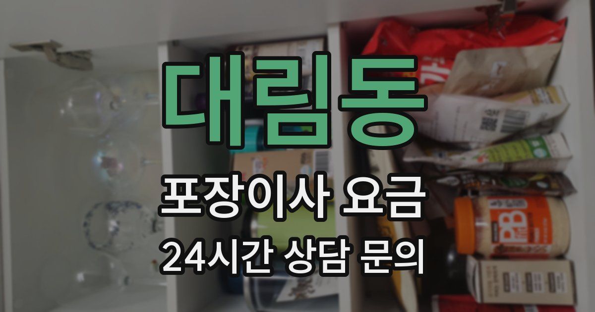 대림동 포장이사 요금