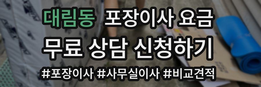 대림동 포장이사 요금