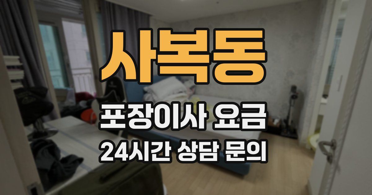 사복동 포장이사 요금