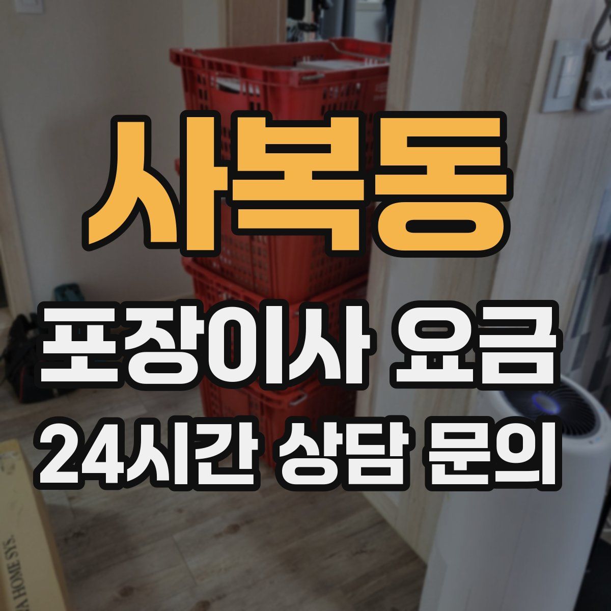 사복동 포장이사 요금