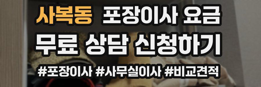 사복동 포장이사 요금