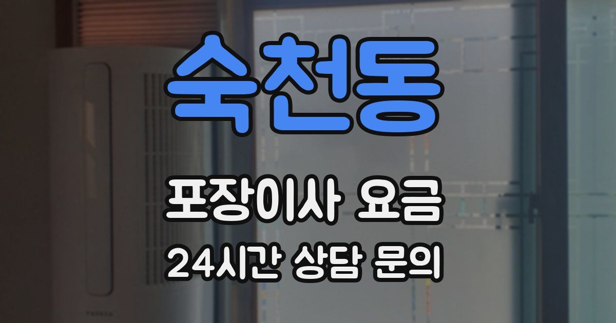숙천동 포장이사 요금