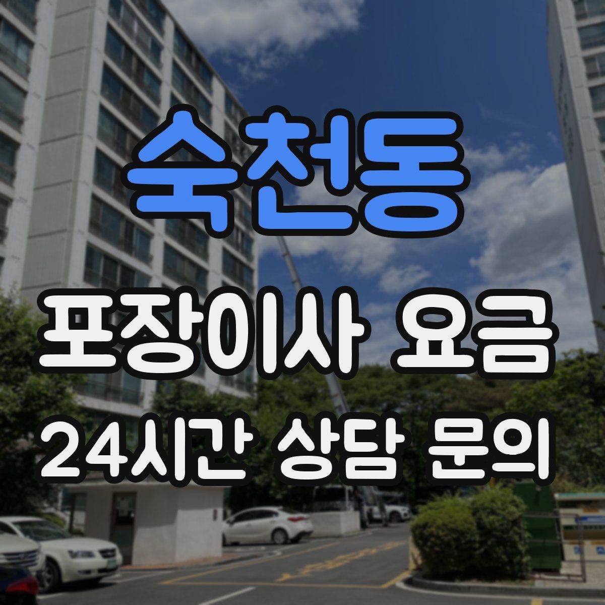 숙천동 포장이사 요금