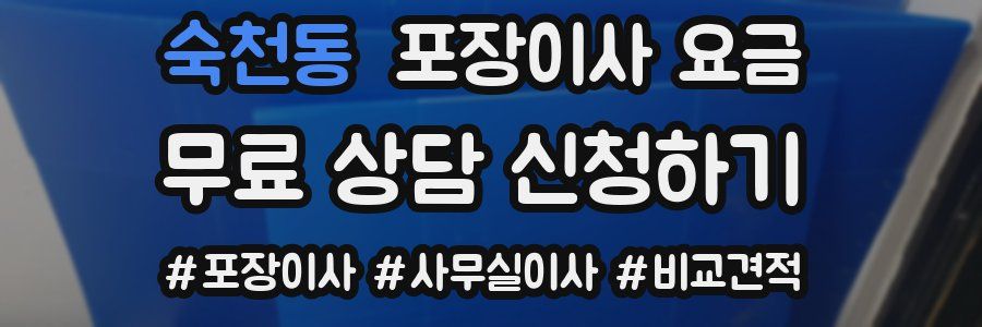 숙천동 포장이사 요금