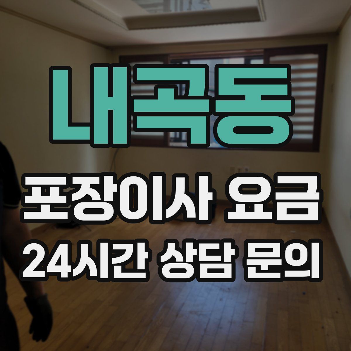 내곡동 포장이사 요금