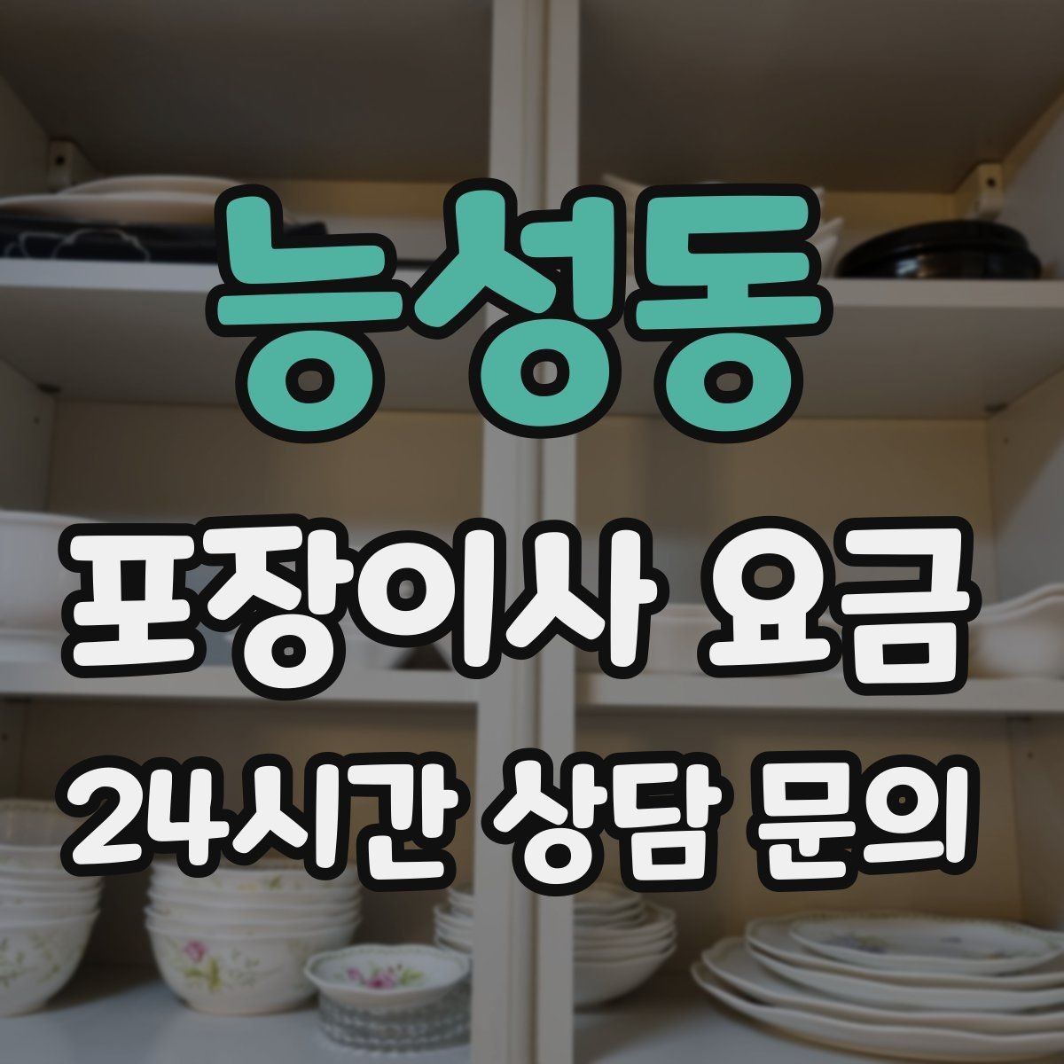 능성동 포장이사 요금 피아노 운반이 포함인지 반드시 확인하기