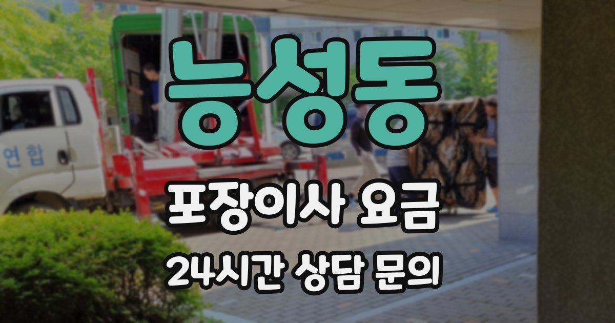 능성동 포장이사 요금