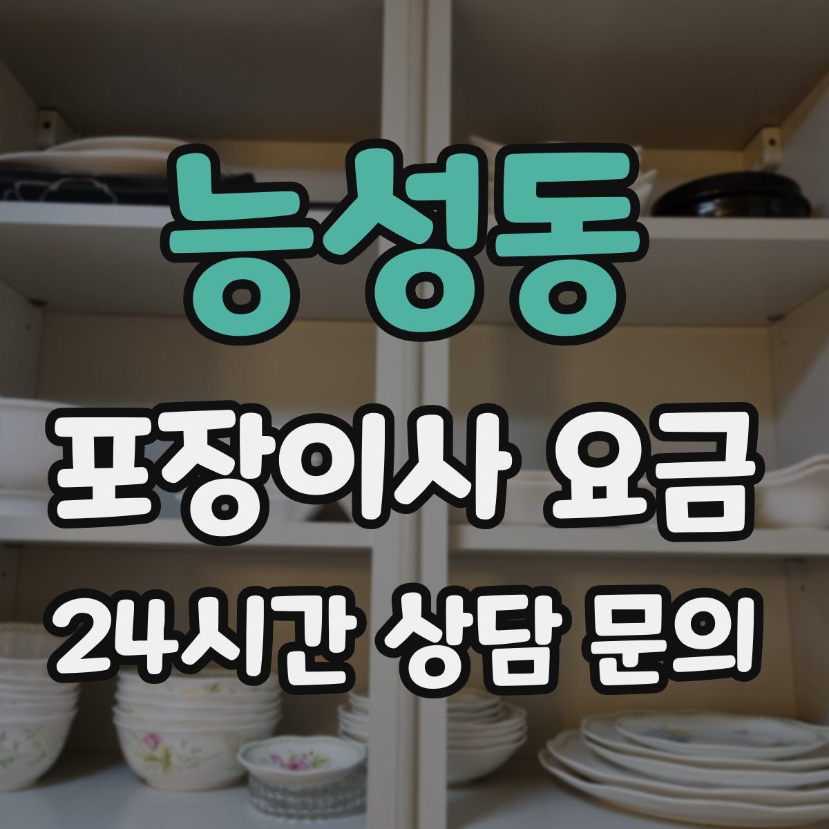 능성동 포장이사 요금
