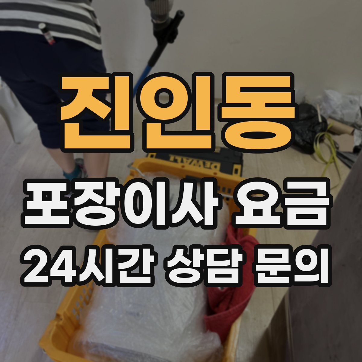 진인동 포장이사 요금