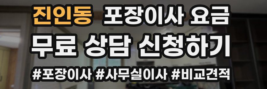 진인동 포장이사 요금