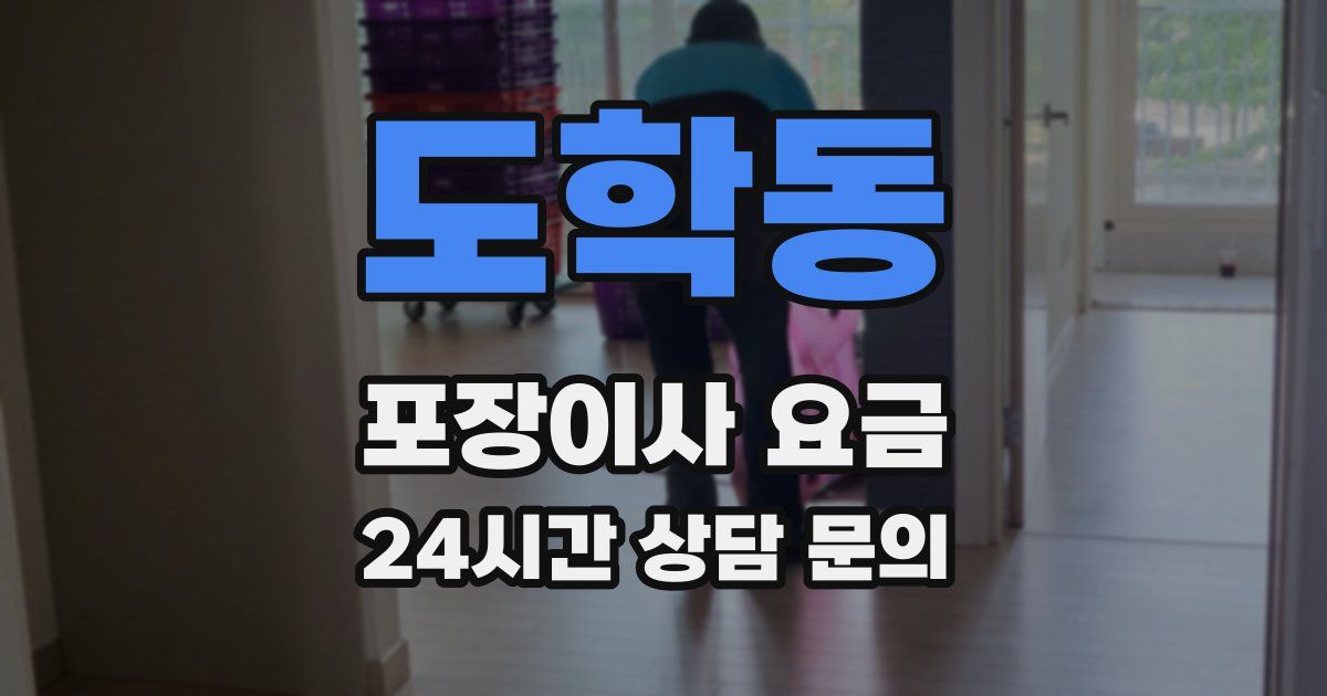 도학동 포장이사 요금