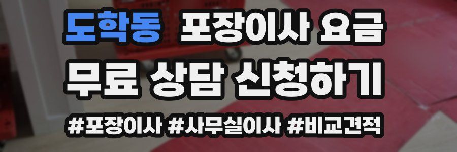도학동 포장이사 요금