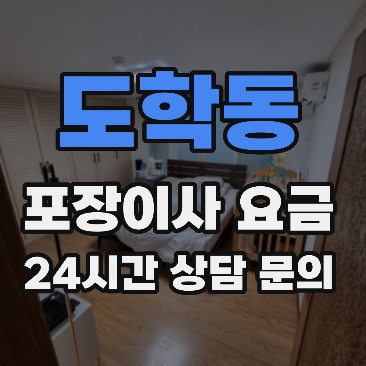 도학동 포장이사 요금