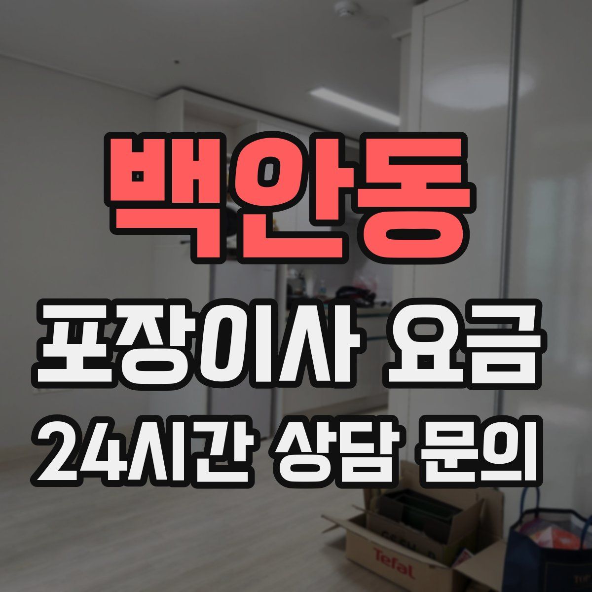 백안동 포장이사 요금