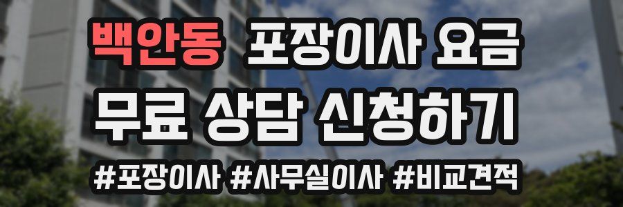 백안동 포장이사 요금