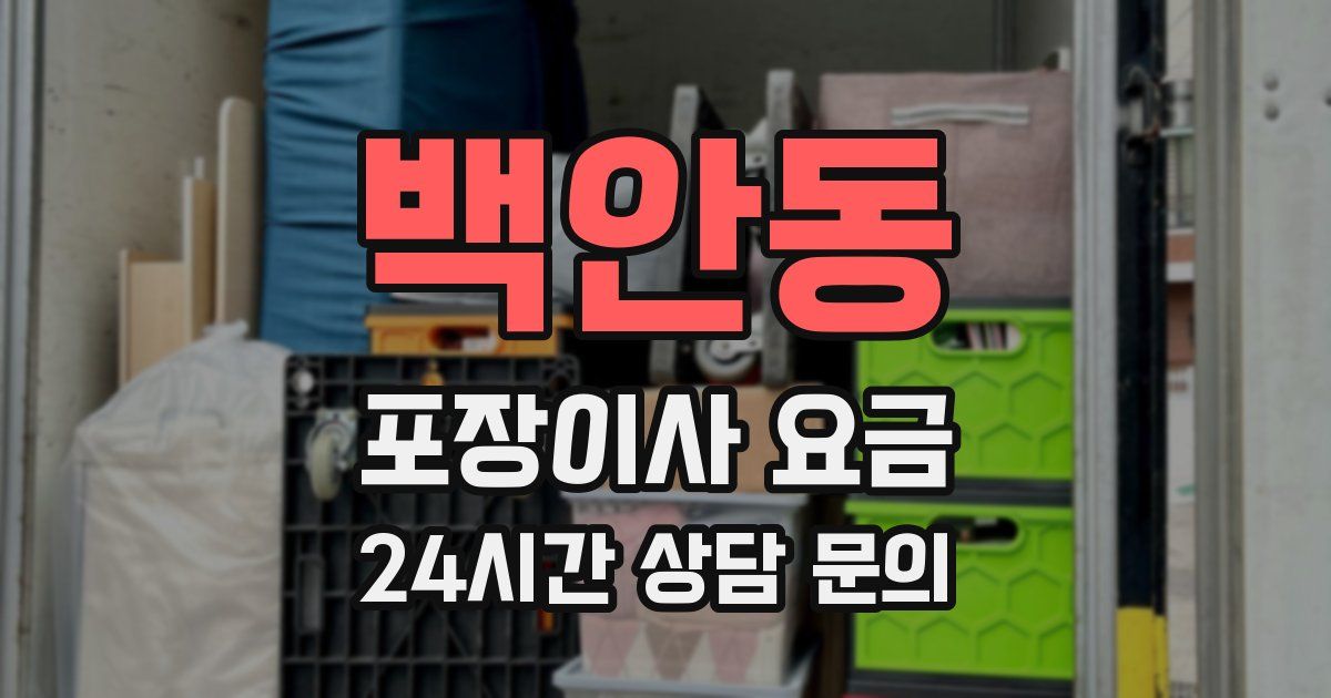 백안동 포장이사 요금