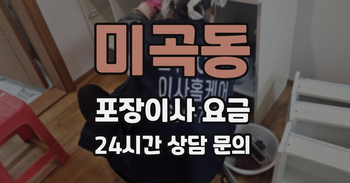 미곡동 포장이사 요금