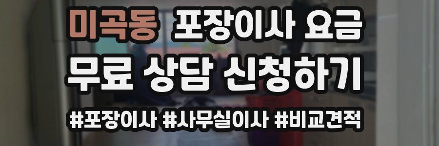 미곡동 포장이사 요금