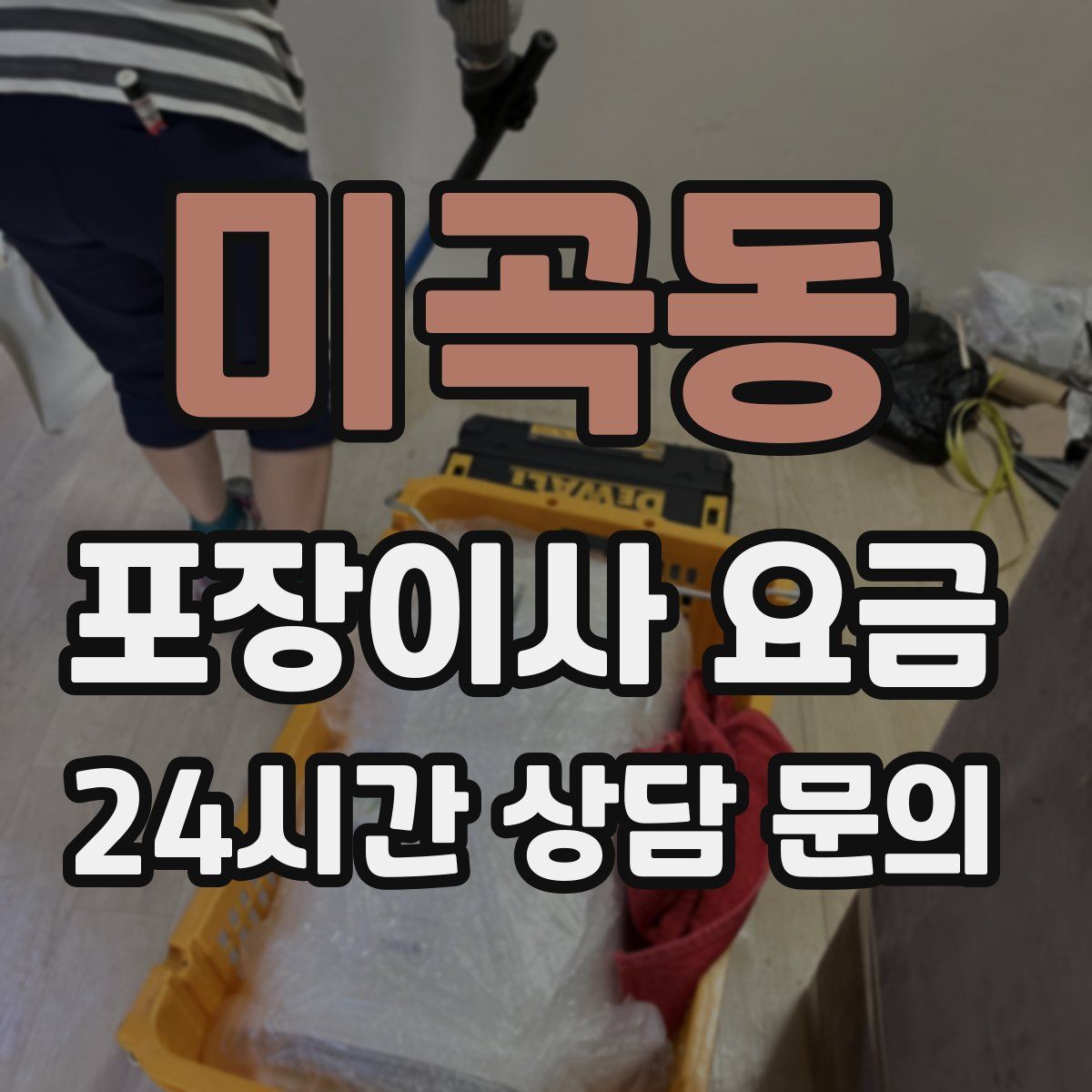 미곡동 포장이사 요금