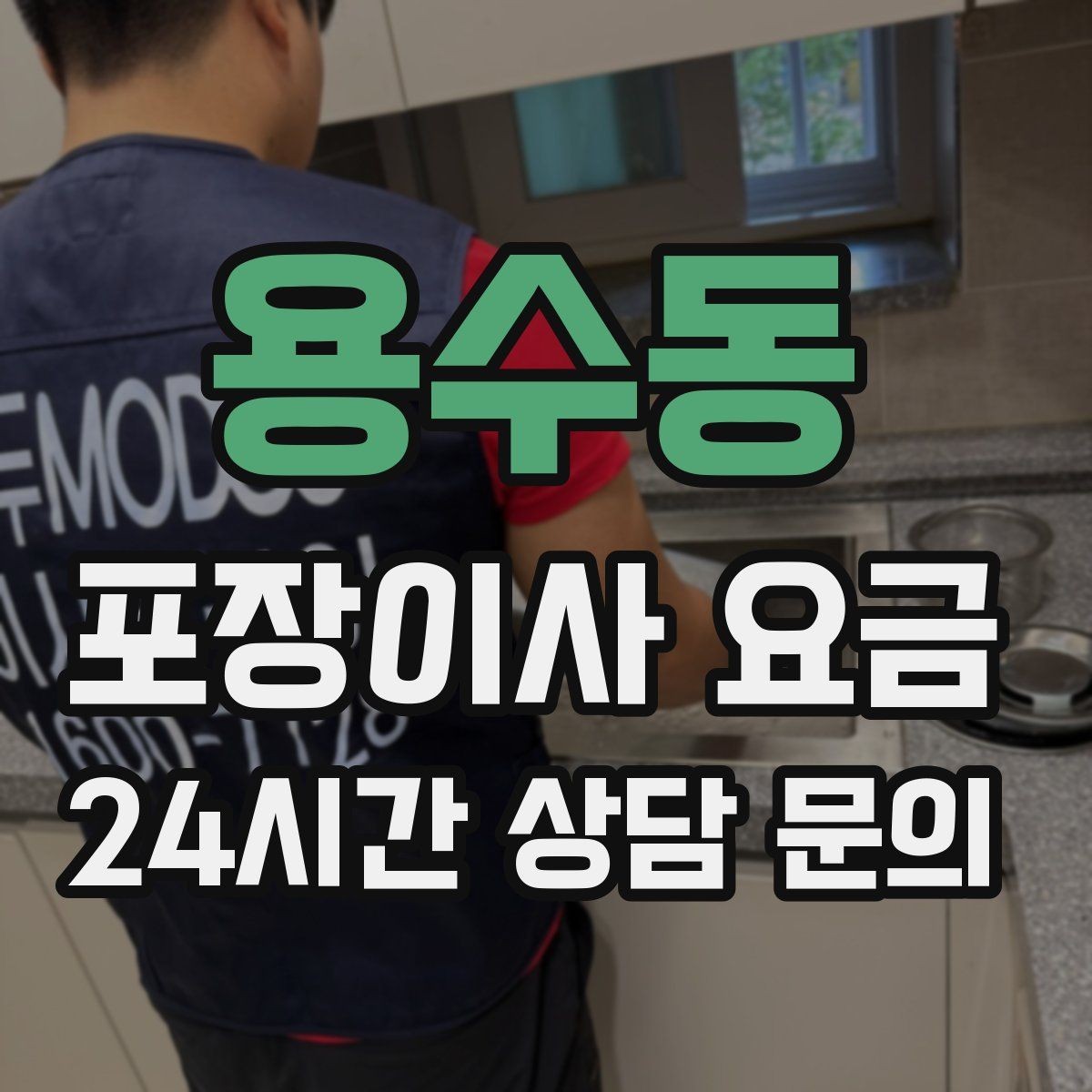 용수동 포장이사 요금 냉동식품이 많을 때 이사 당일 대처