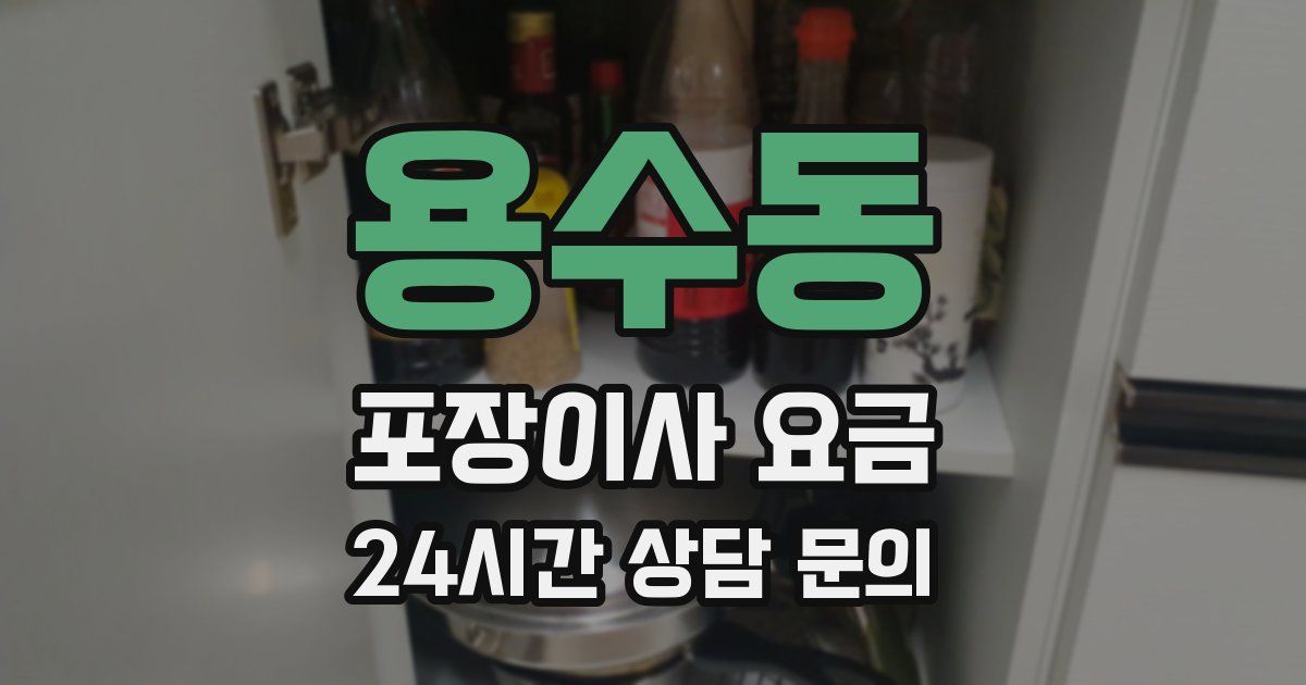 용수동 포장이사 요금