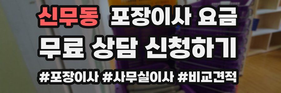 신무동 포장이사 요금