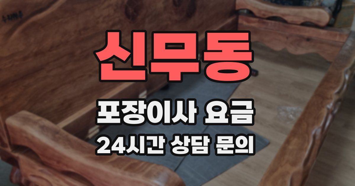신무동 포장이사 요금
