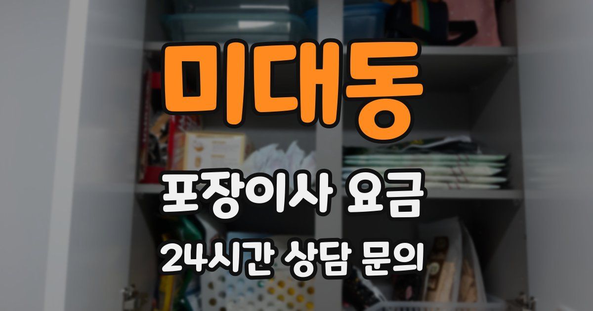 미대동 포장이사 요금