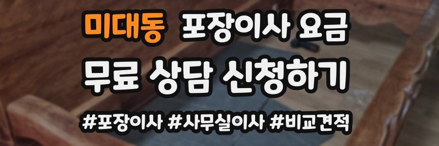 미대동 포장이사 요금