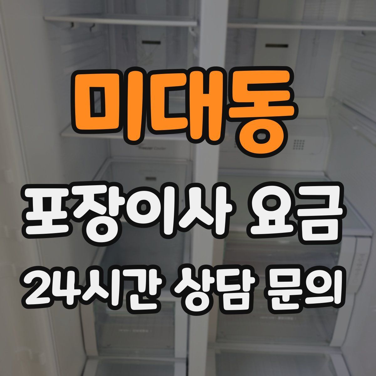 미대동 포장이사 요금