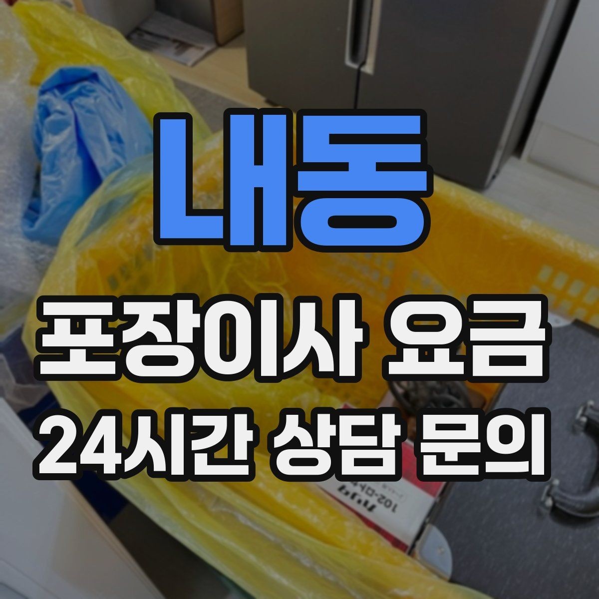 내동 포장이사 요금 현장 안내를 잘하면 작업이 빨라지는 이유