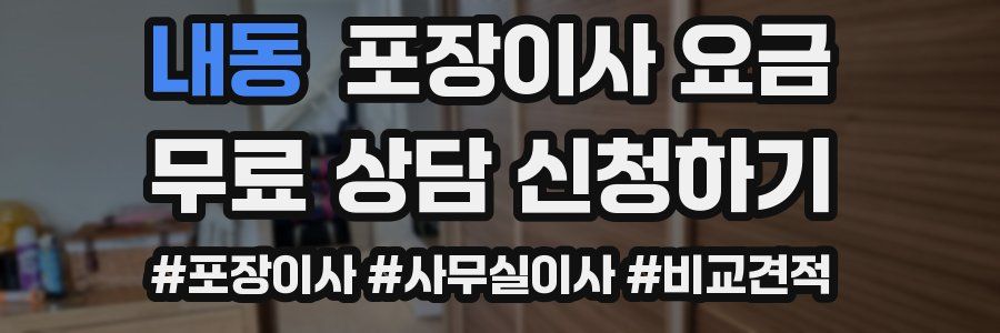 내동 포장이사 요금