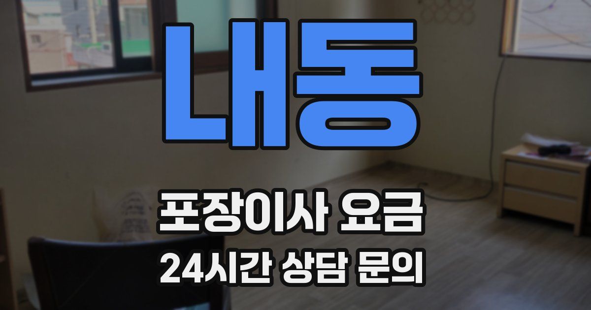 내동 포장이사 요금