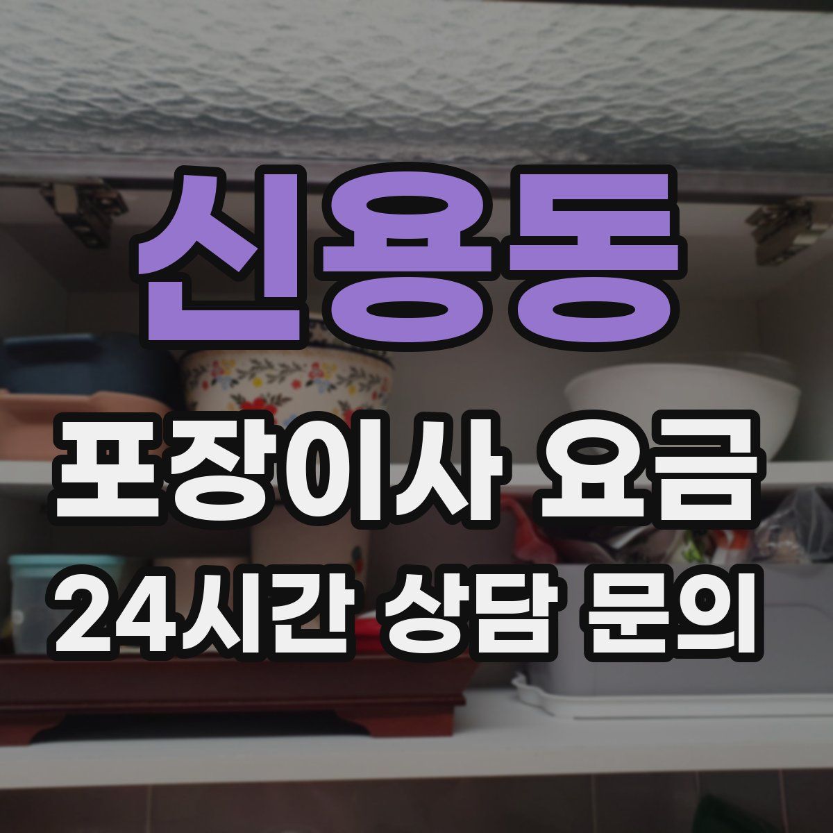 신용동 포장이사 요금
