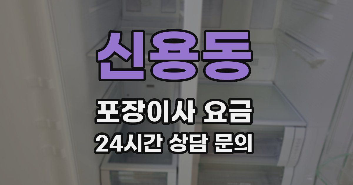 신용동 포장이사 요금