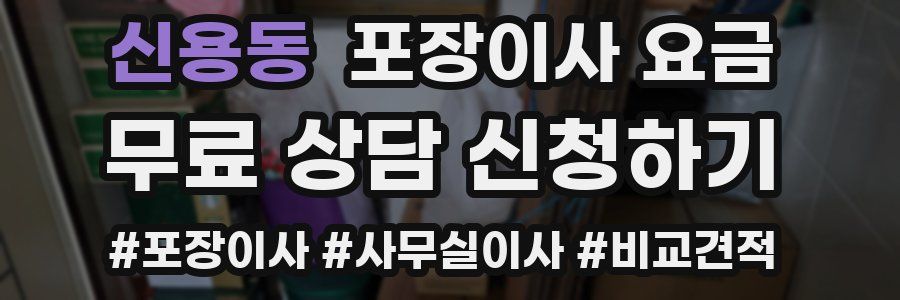 신용동 포장이사 요금