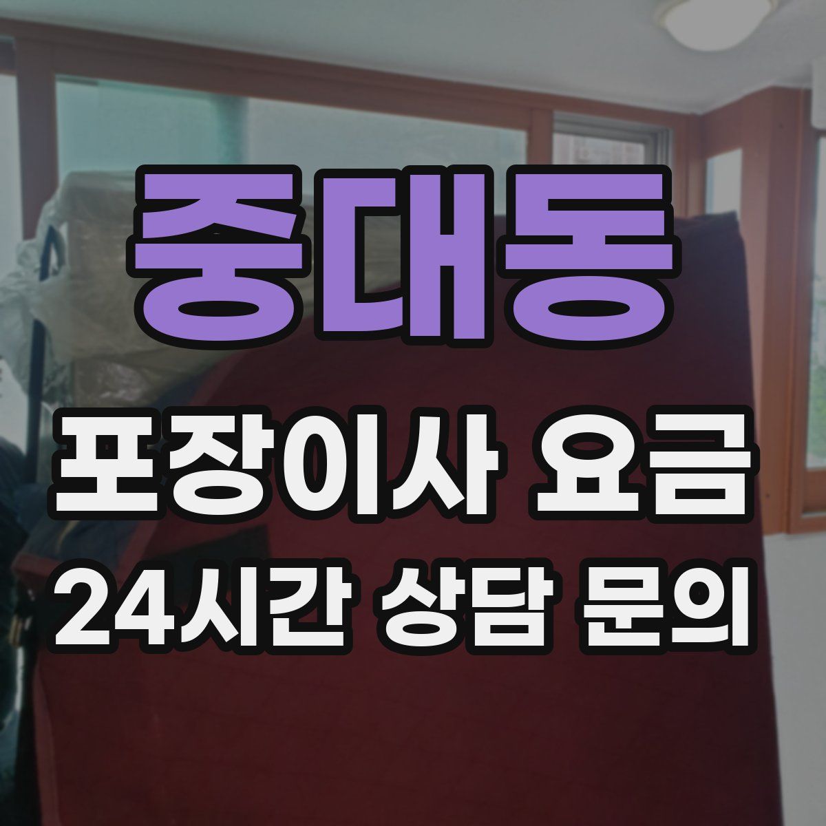 중대동 포장이사 요금