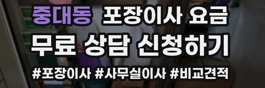 중대동 포장이사 요금