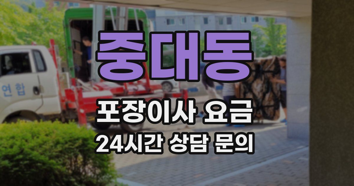 중대동 포장이사 요금