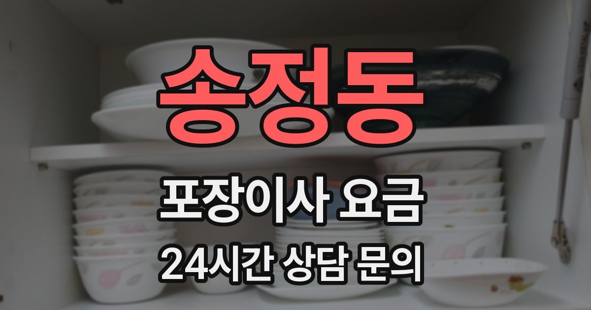 송정동 포장이사 요금