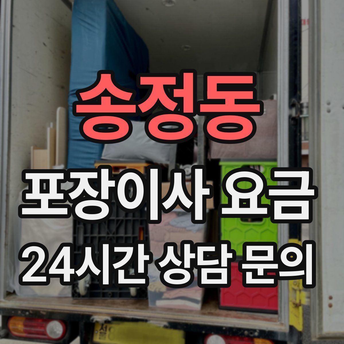 송정동 포장이사 요금