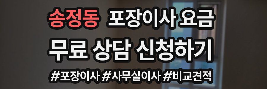 송정동 포장이사 요금